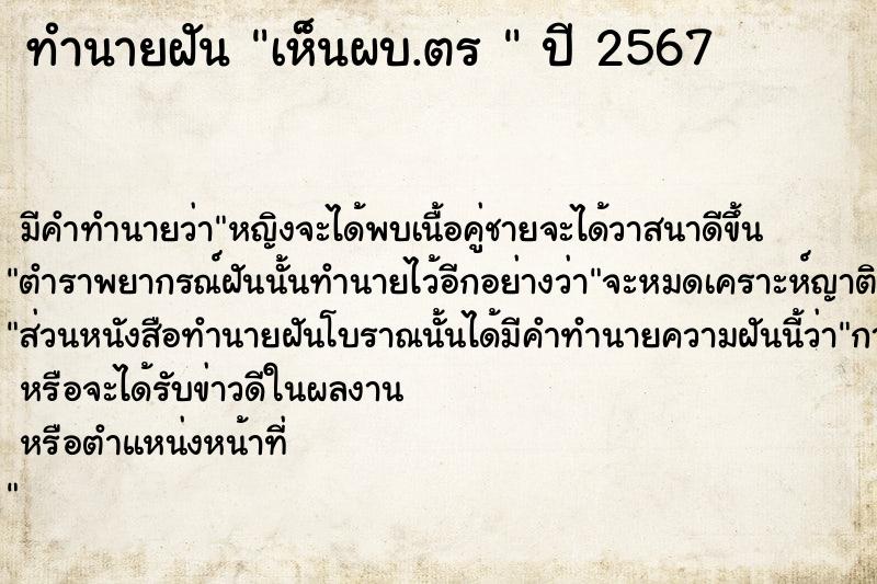 ทำนายฝัน เห็นผบ.ตร 